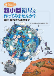 あなたの超小型衛星を作ってみませんか？　設計・製作から運用まで