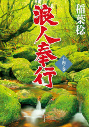 浪人奉行　１４ノ巻