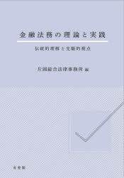 金融法務の理論と実践　伝統的理解と先駆的視点
