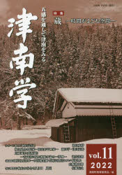 津南学　五感を通して津南をみる　ｖｏｌ．１１（２０２２）