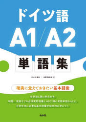 ドイツ語Ａ１／Ａ２単語集　確実に覚えておきたい基本語彙