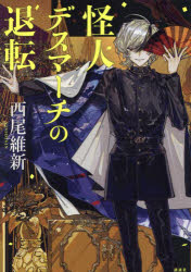 怪人デスマーチの退転