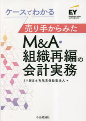 ケースでわかる売り手からみたＭ＆Ａ・組織再編の会計実務