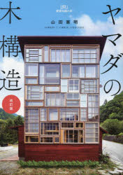 ヤマダの木構造