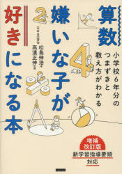 算数嫌いな子が好きになる本　小学校６年分のつまずきと教え方がわかる