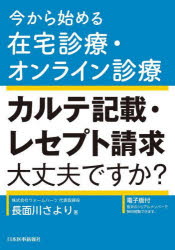 カルテ記載・レセプト請求大丈夫ですか？　今から始める在宅診療・オンライン診療