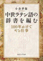 中世ラテン語の辞書を編む　１００年かけてやる仕事