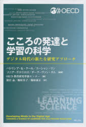 こころの発達と学習の科学　デジタル時代の新たな研究アプローチ