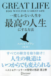 一度しかない人生を最高の人生にする方法　ＧＲＥＡＴ　ＬＩＦＥ