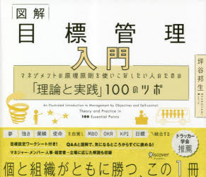 図解目標管理入門　マネジメントの原理原則を使いこなしたい人のための「理論と実践」１００のツボ