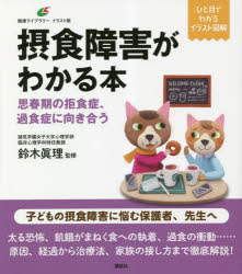 摂食障害がわかる本　思春期の拒食症、過食症に向き合う