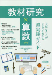 教材研究×算数　大事なことがまるっとわかる超実践ガイド　小学校
