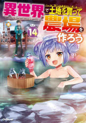 異世界で土地を買って農場を作ろう　１４