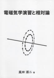 電磁気学演習と相対論