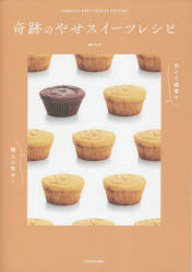 奇跡のやせスイーツレシピ　甘くて簡単で極上に幸せ！