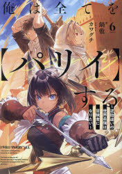 俺は全てを〈パリイ〉する　逆勘違いの世界最強は冒険者になりたい　６