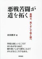 悪戦苦闘が道を拓く　教師よ、高くそして低く翔べ