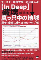 〈Ｉｎ　Ｄｅｅｐ〉破壊真っ只中の地球　探せ！安全に歩くためのマップを！　ブースター接種世界一の日本人よ！