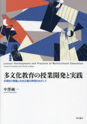 多文化教育の授業開発と実践　多様性の尊重と社会正義の実現をめざして