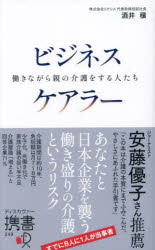 ビジネスケアラー　働きながら親の介護をする人たち