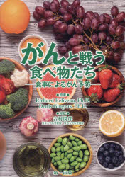 がんと戦う食べ物たち　食事によるがん予防