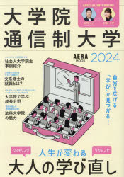 大学院・通信制大学　自分を広げる「学び」が見つかる！　２０２４