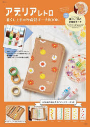 アデリアレトロ暮らし上手の多機能ポーチＢＯＯＫ