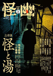 怪と幽　ｖｏｌ．０１５