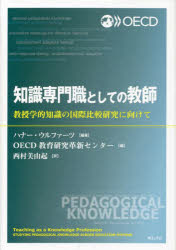 知識専門職としての教師　教授学的知識の国際比較研究に向けて