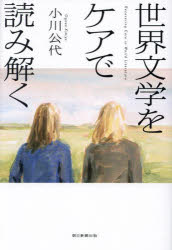 世界文学をケアで読み解く