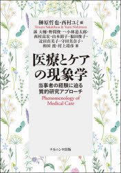 医療とケアの現象学　当事者の経験に迫る質的研究アプローチ