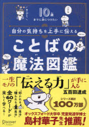 自分の気持ちを上手に伝えることばの魔法図鑑　１０歳までに身につけたい