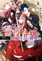 ループ７回目の悪役令嬢は、元敵国で自由気ままな花嫁生活を満喫する　５