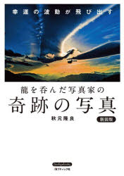龍を呑んだ写真家の奇跡の写真　幸運の波動が飛び出す　新装版