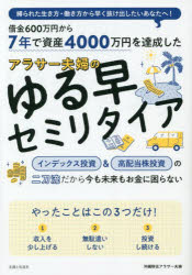 ７年で資産４０００万円を達成したアラサー夫婦のゆる早セミリタイア