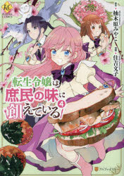 転生令嬢は庶民の味に飢えている　４