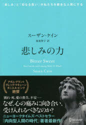 悲しみの力　「悲しみ」と「切なる思い」が私たちを健全な人間にする