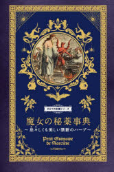 魔女の秘薬事典　忌々しくも美しい禁断のハーブ