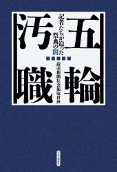 五輪汚職　記者たちが迫った祭典の闇