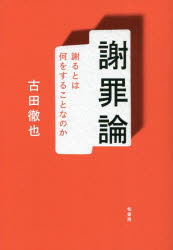 謝罪論　謝るとは何をすることなのか