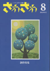 ざわざわ　こども文学の実験　８