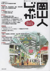 岡山人じゃが　２０２３