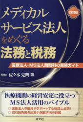 メディカルサービス法人をめぐる法務と税務　医療法人・ＭＳ法人間取引の実務ガイド