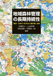 地域森林管理の長期持続性　欧州・日本の１００年から読み解く未来