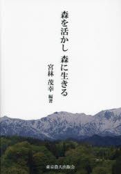 森を活かし森に生きる