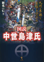 図説中世島津氏　九州を席捲した名族のクロニクル