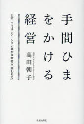 手間ひまをかける経営　日本一コミュニケーション豊かな会社の「関わる力」
