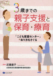 ３歳までの親子支援と保育・療育　「こども家庭センター」のあり方をさぐる