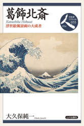 葛飾北斎　浮世絵風景画の大成者