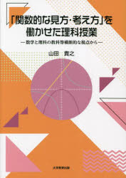 「関数的な見方・考え方」を働かせた理科授業　数学と理科の教科等横断的な視点から